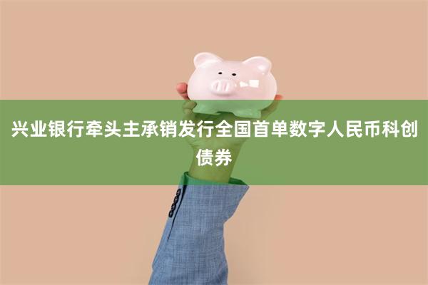 兴业银行牵头主承销发行全国首单数字人民币科创债券