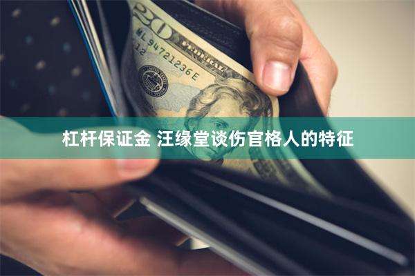 杠杆保证金 汪缘堂谈伤官格人的特征