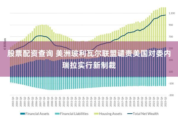 股票配资查询 美洲玻利瓦尔联盟谴责美国对委内瑞拉实行新制裁