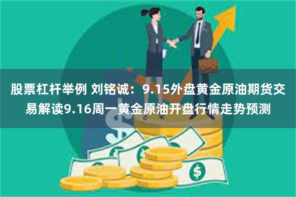 股票杠杆举例 刘铭诚：9.15外盘黄金原油期货交易解读9.16周一黄金原油开盘行情走势预测